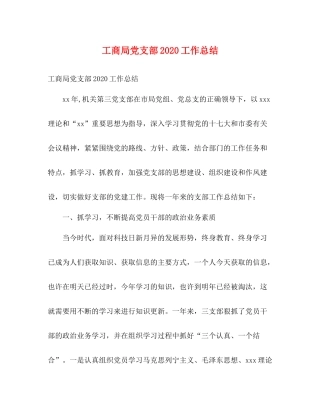 工商局党支部工作总结