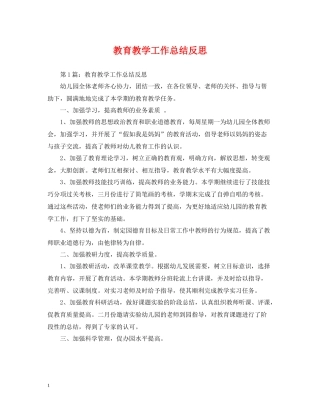 教育教学工作总结反思