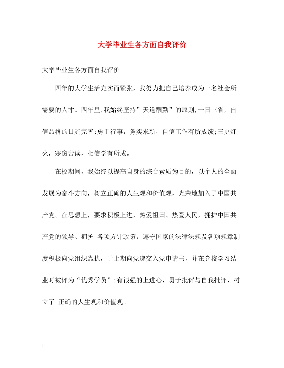 大学毕业生各方面自我评价_第1页