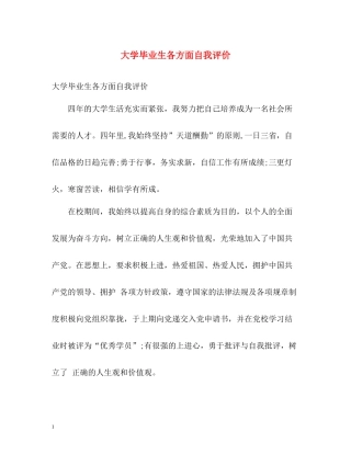 大学毕业生各方面自我评价