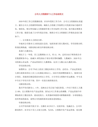 公司人力资源部个人工作总结范文