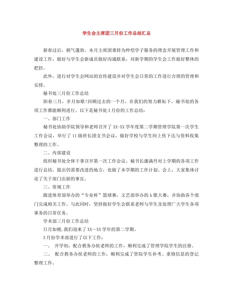 学生会主席团三月份工作总结汇总 _第1页