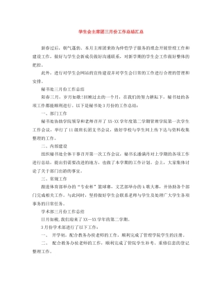 学生会主席团三月份工作总结汇总 