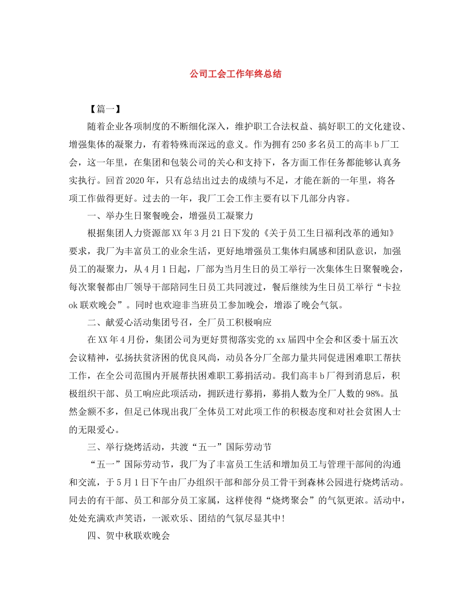 公司工会工作年终总结_第1页
