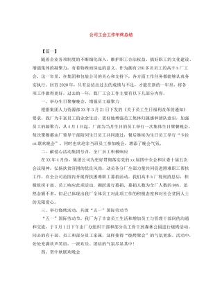 公司工会工作年终总结