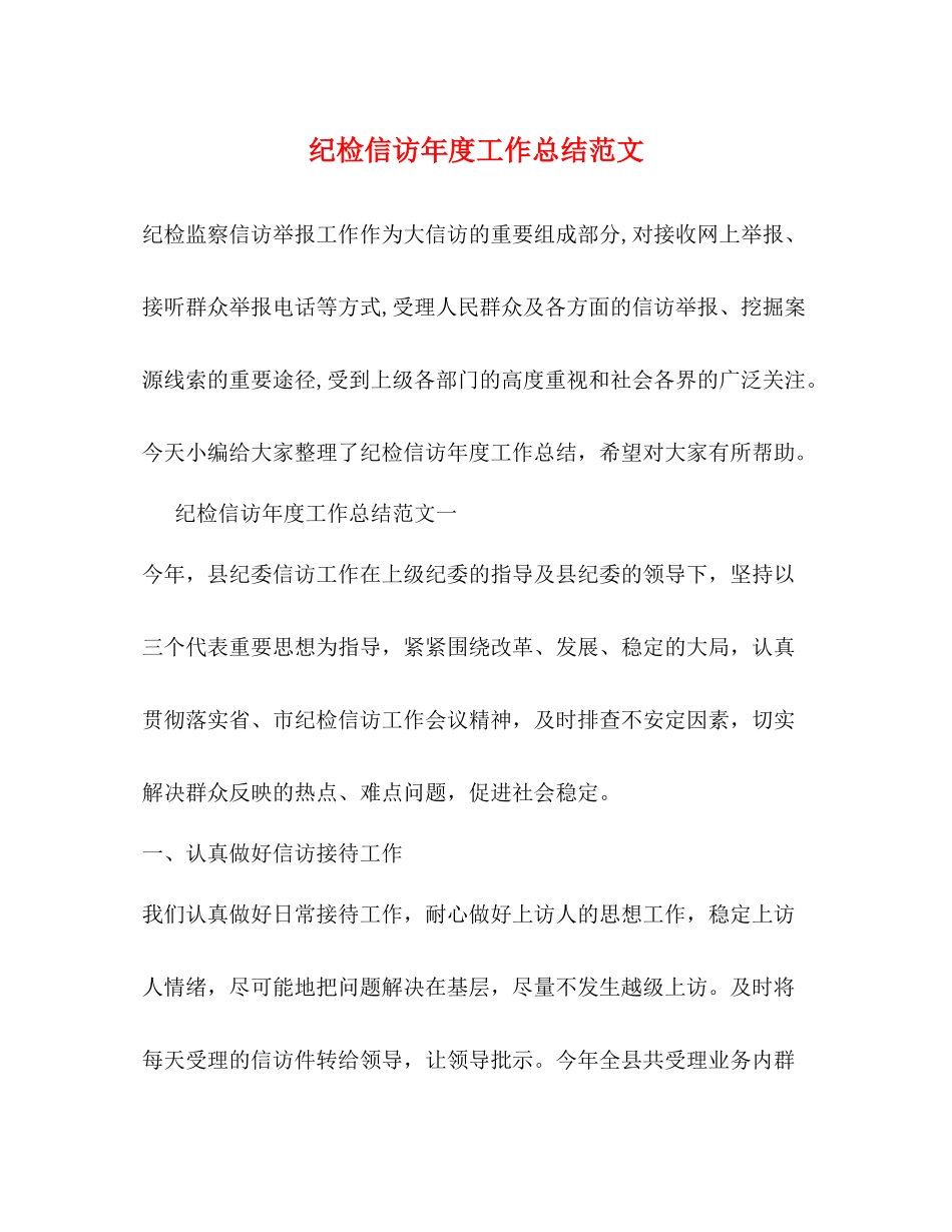 纪检信访年度工作总结范文_第1页
