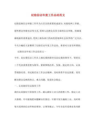 纪检信访年度工作总结范文