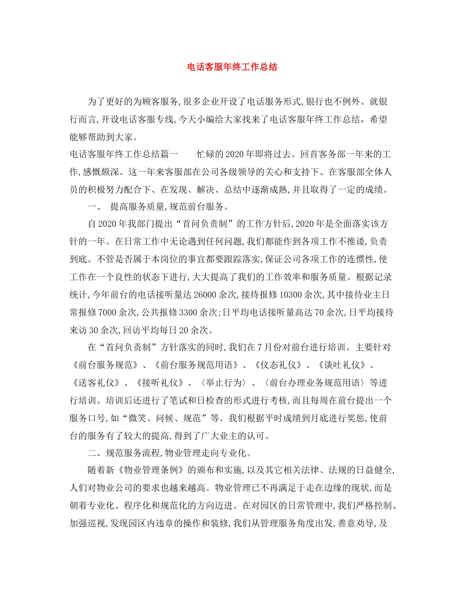 电话客服年终工作总结2_第1页
