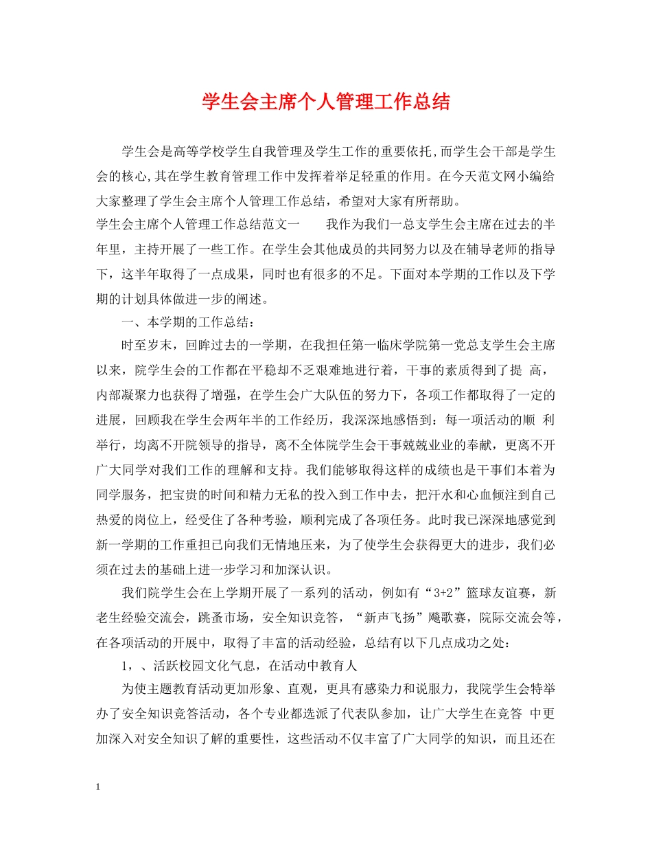 学生会主席个人管理工作总结 _第1页