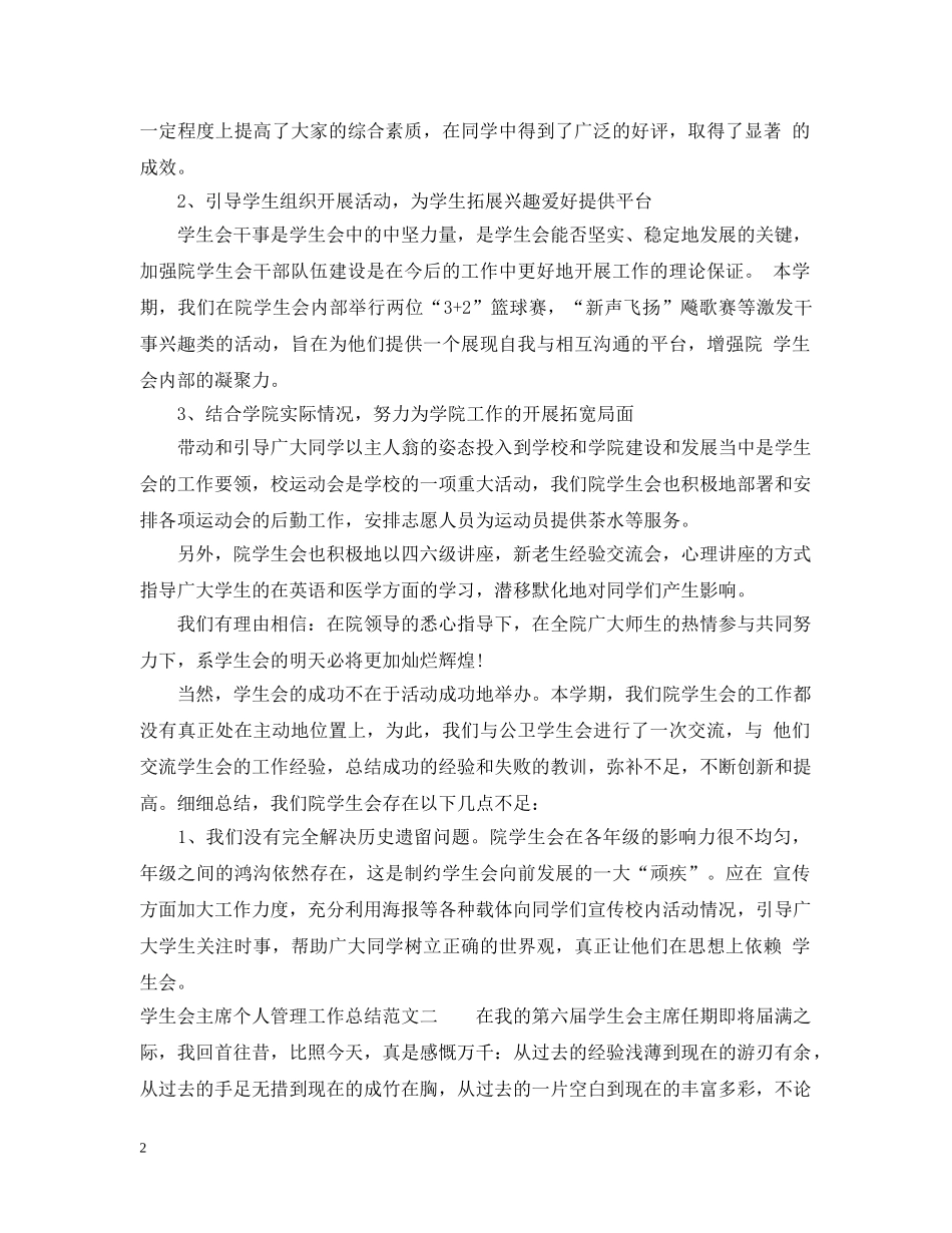 学生会主席个人管理工作总结 _第2页