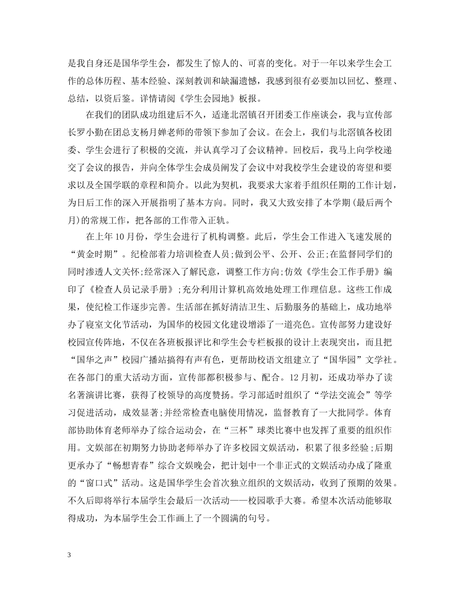 学生会主席个人管理工作总结 _第3页