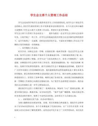 学生会主席个人管理工作总结 