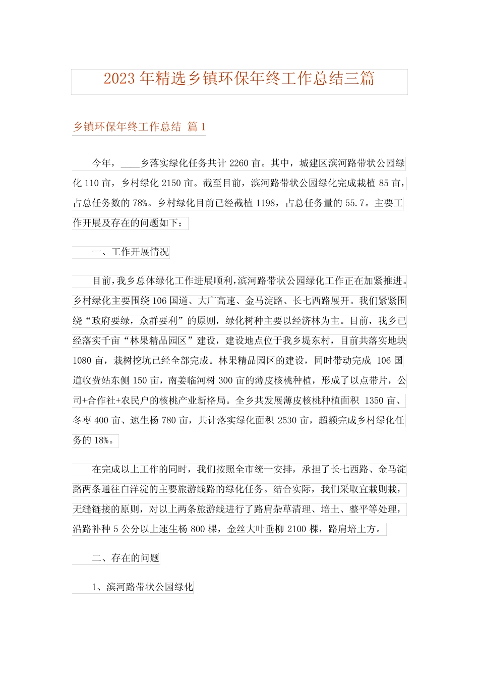 2023年精选乡镇环保年终工作总结三篇_第1页