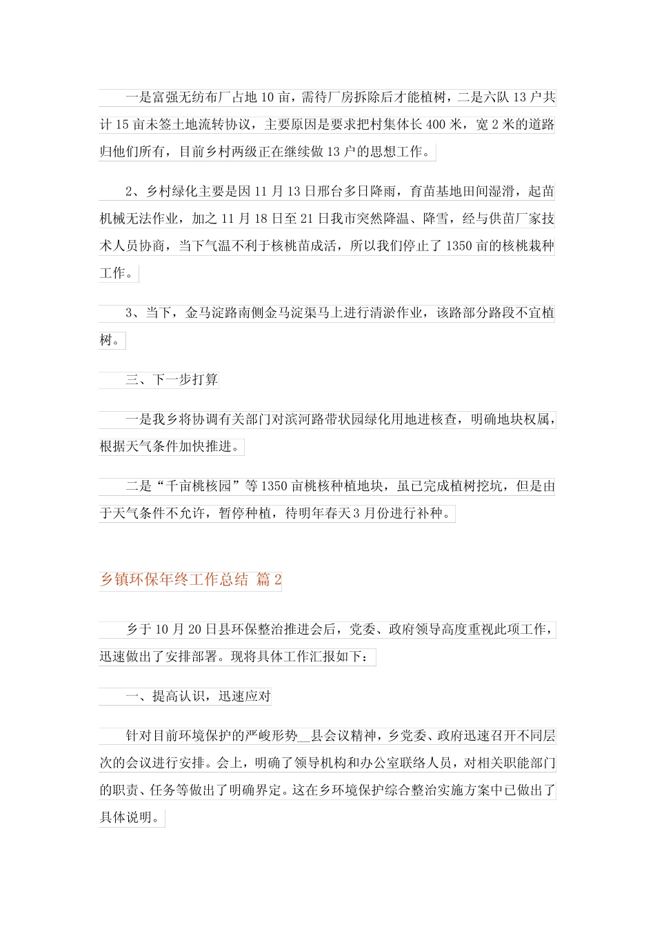 2023年精选乡镇环保年终工作总结三篇_第2页