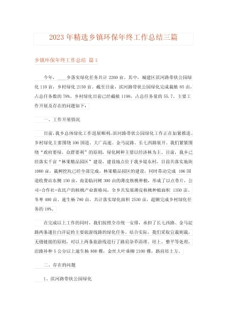 2023年精选乡镇环保年终工作总结三篇