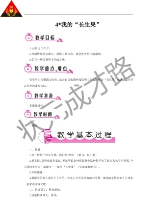 我的“长生果”（教案）