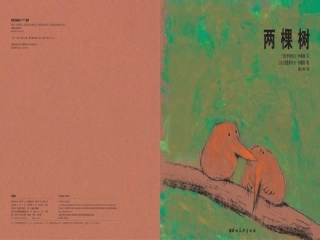 绘本《两棵树》