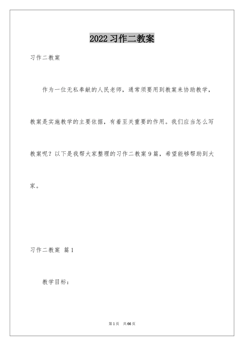 2024习作二教案_1_第1页