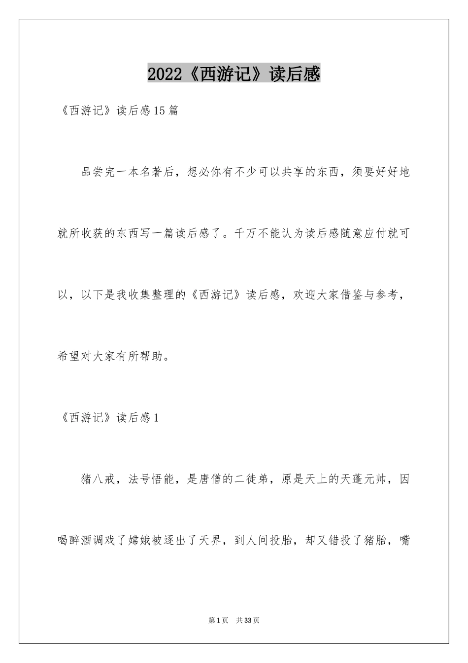 2024《西游记》读后感_11_第1页