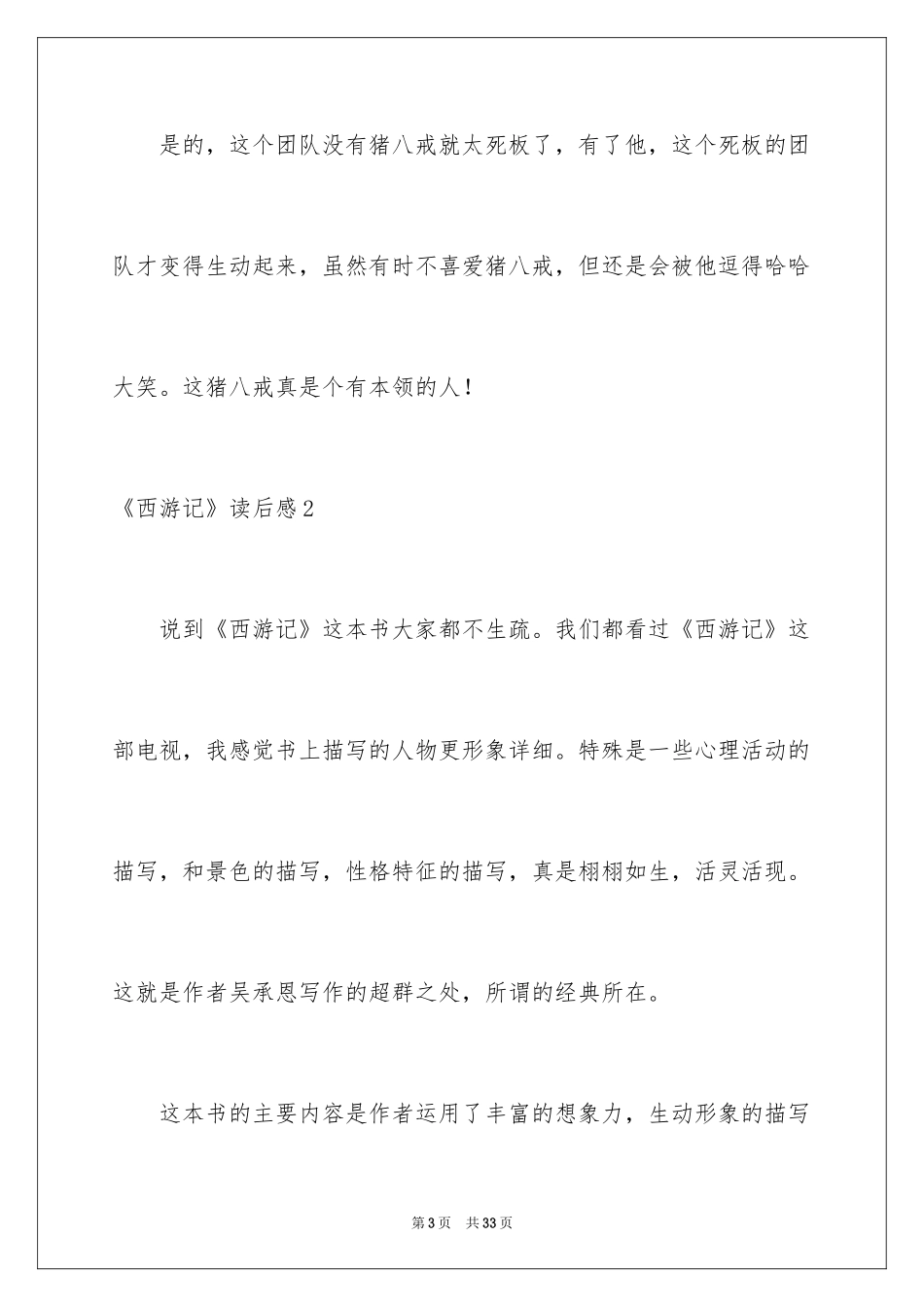 2024《西游记》读后感_11_第3页