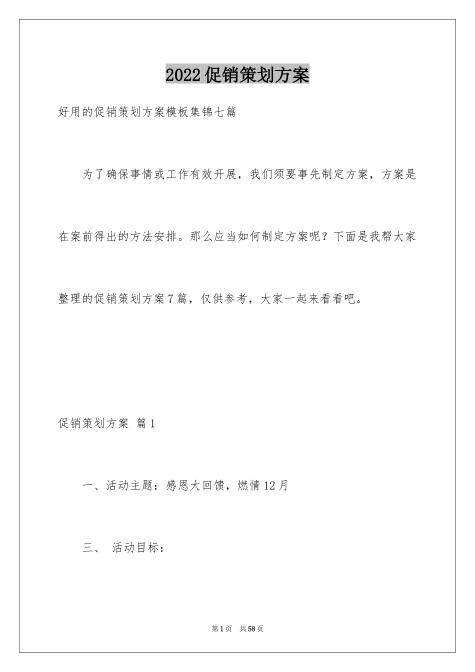2024促销策划方案_27_第1页