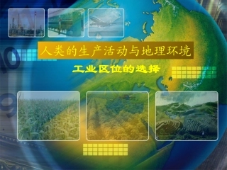 人类生产活动与环境（三）