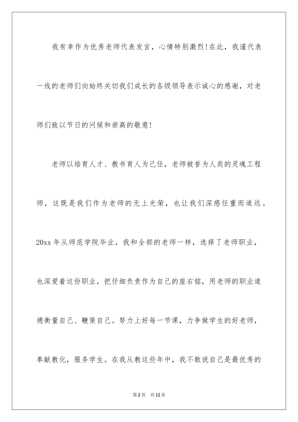 2024优秀教师演讲稿_197_第2页