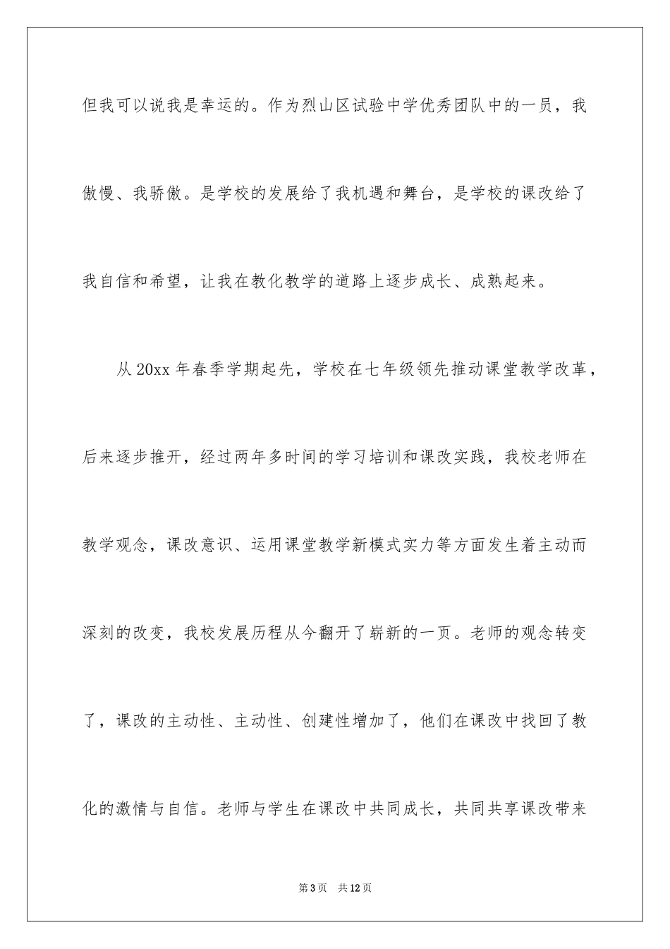 2024优秀教师演讲稿_197_第3页