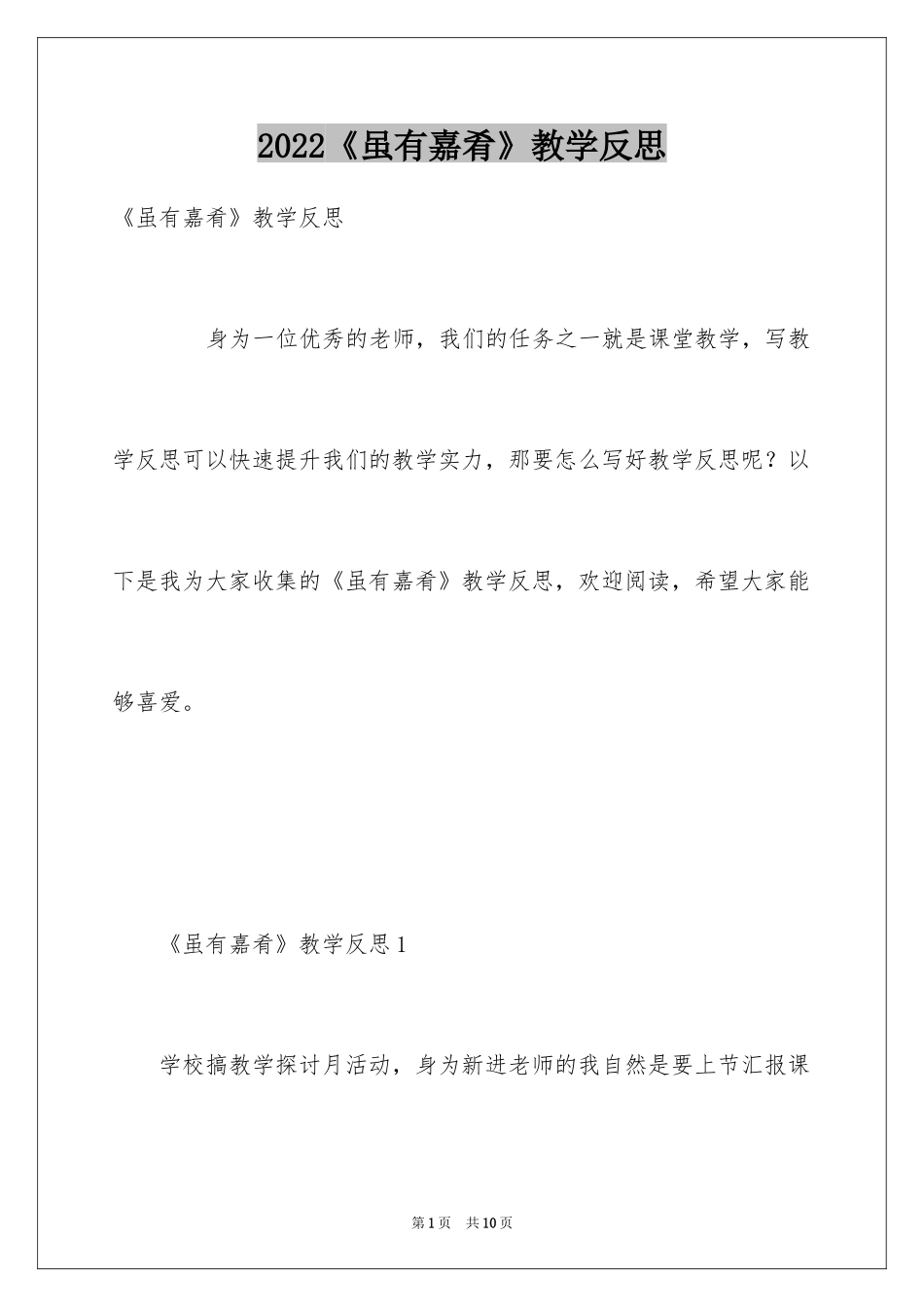2024《虽有嘉肴》教学反思_第1页
