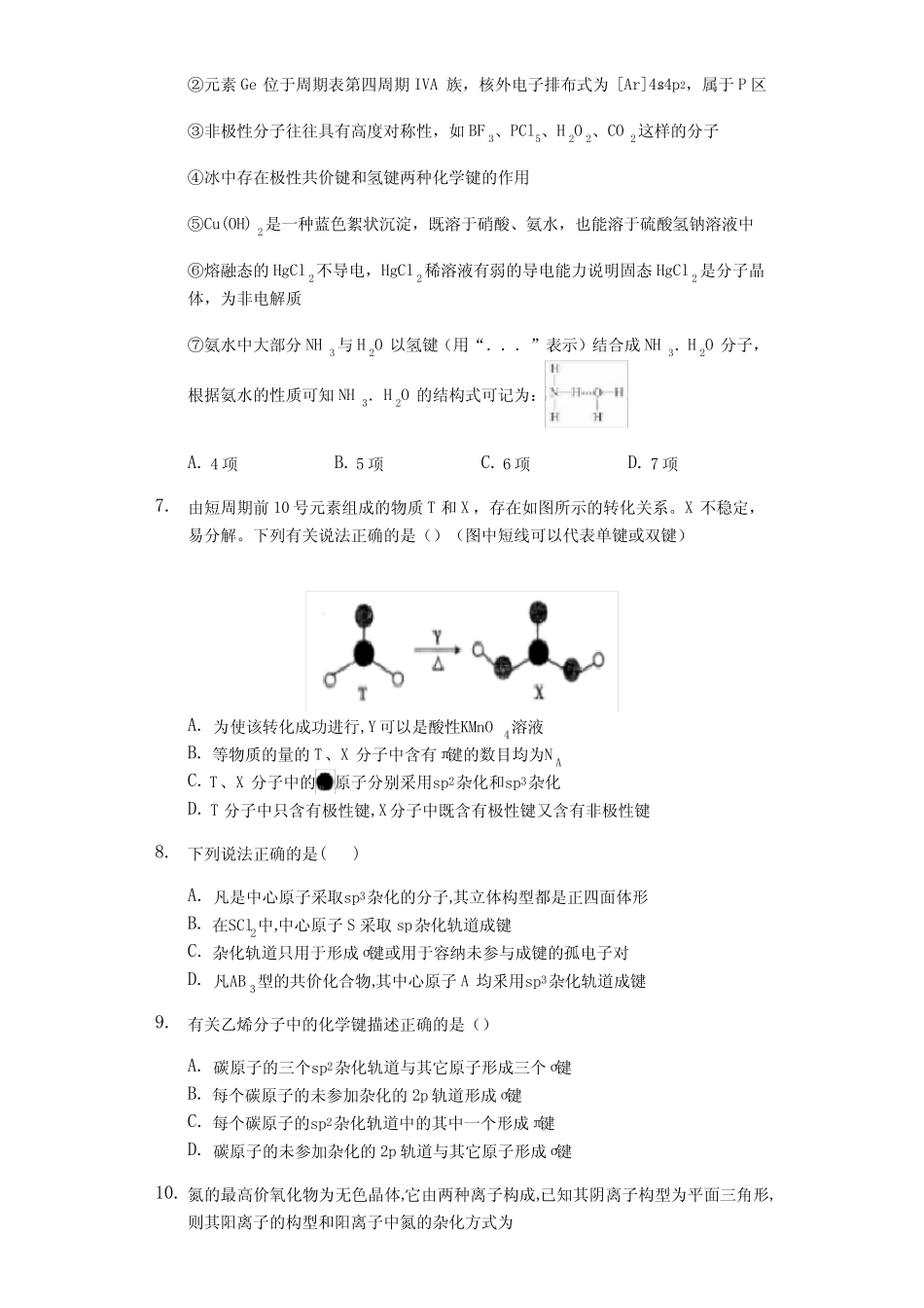 福建省泉州2019年秋高三专题复习--原子结构和性质—杂化轨道理论_百度..._第2页