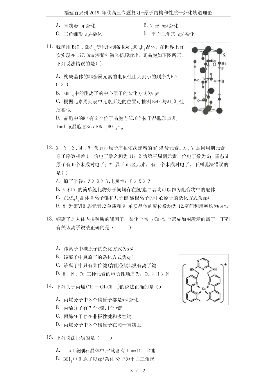 福建省泉州2019年秋高三专题复习--原子结构和性质—杂化轨道理论_百度..._第3页
