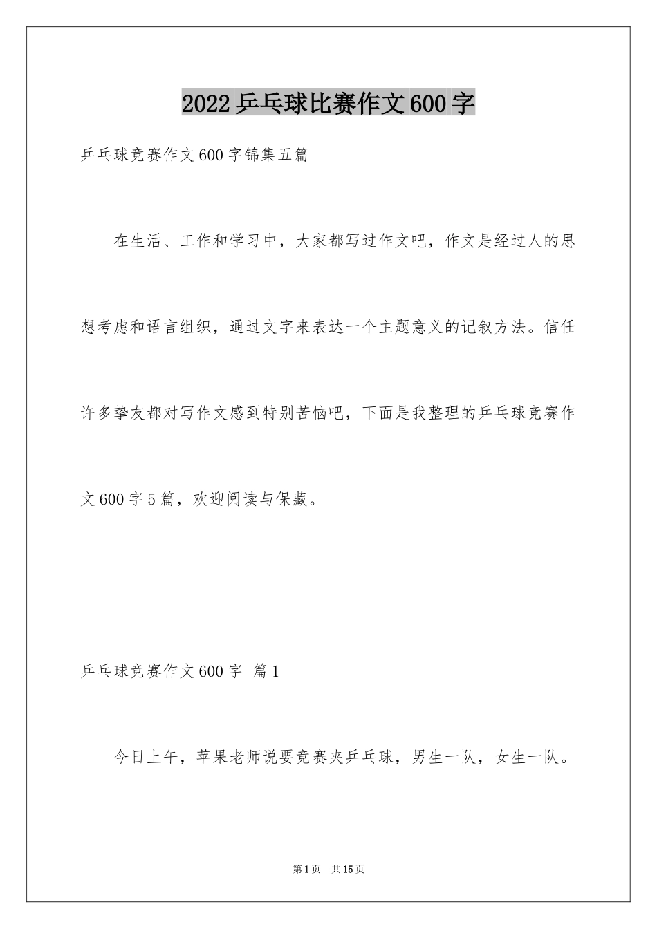 2024乒乓球比赛作文600字_6_第1页