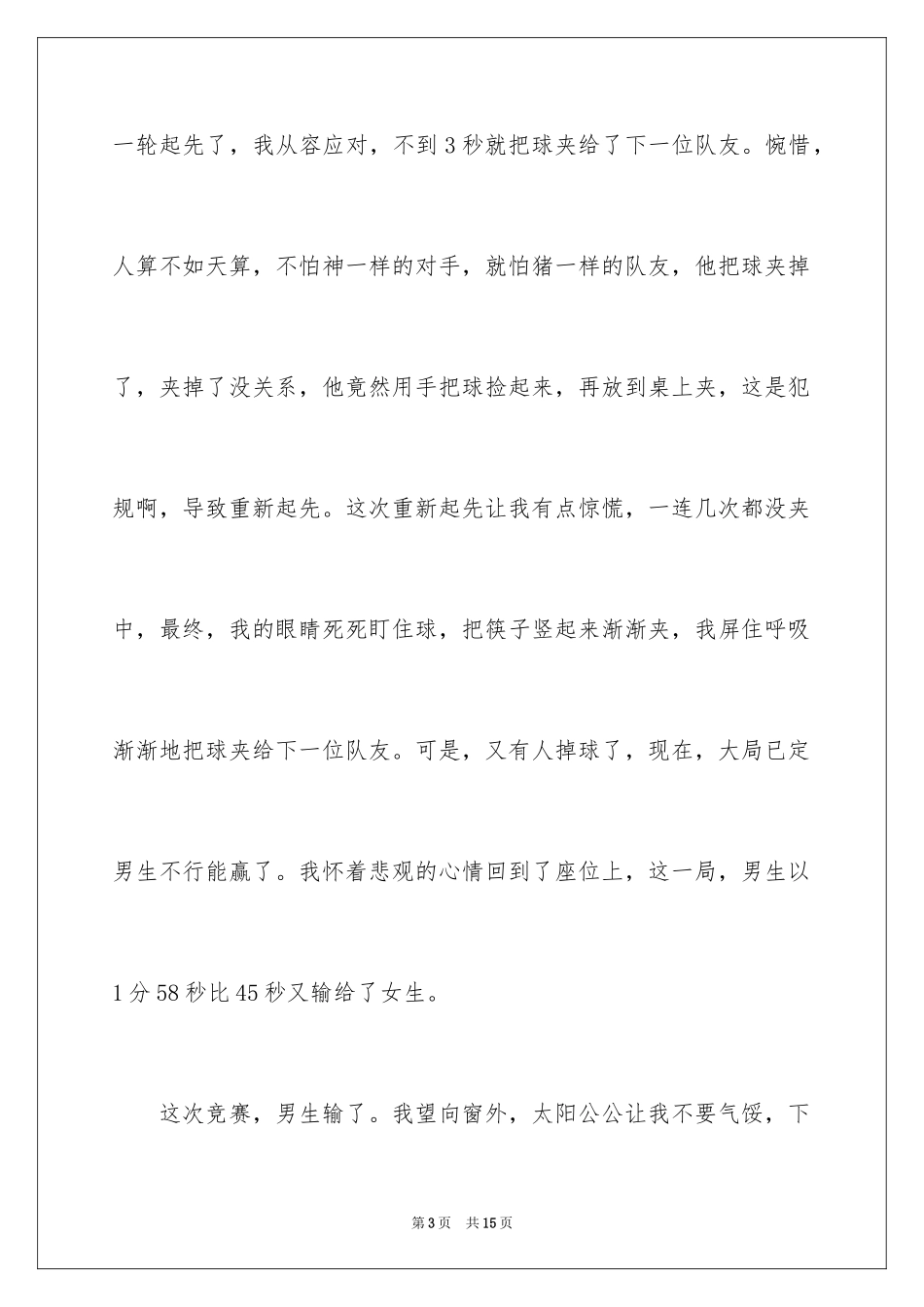 2024乒乓球比赛作文600字_6_第3页