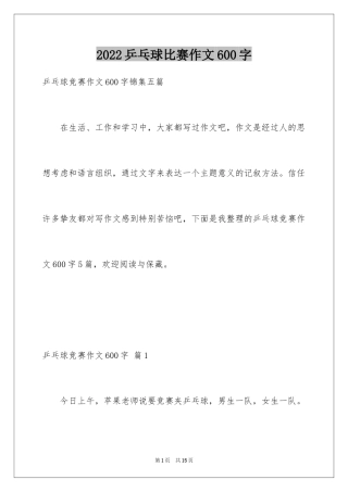 2024乒乓球比赛作文600字_6