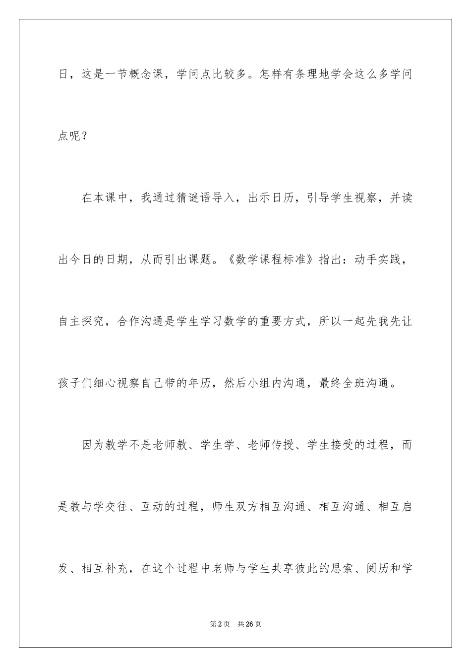 2024三年下册数学《认识年月日》课后教学反思_第2页