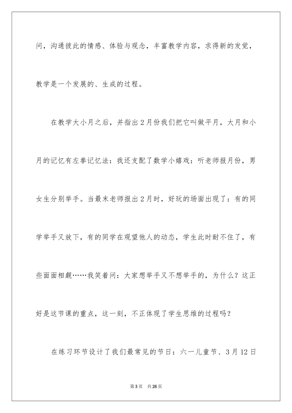 2024三年下册数学《认识年月日》课后教学反思_第3页