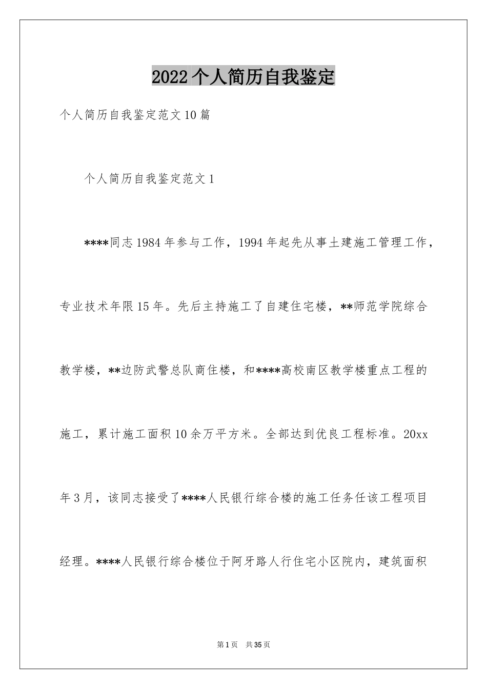 2024个人简历自我鉴定_2_第1页