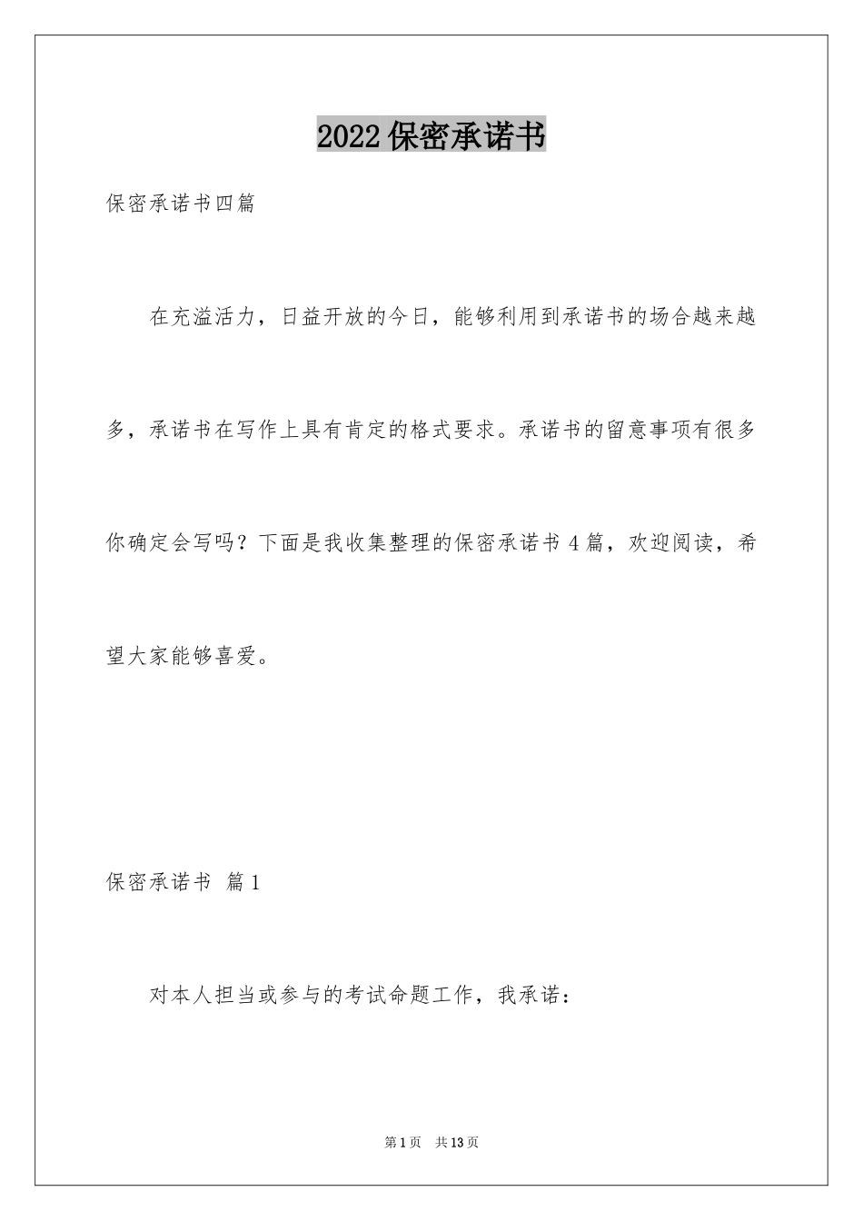 2024保密承诺书_238_第1页