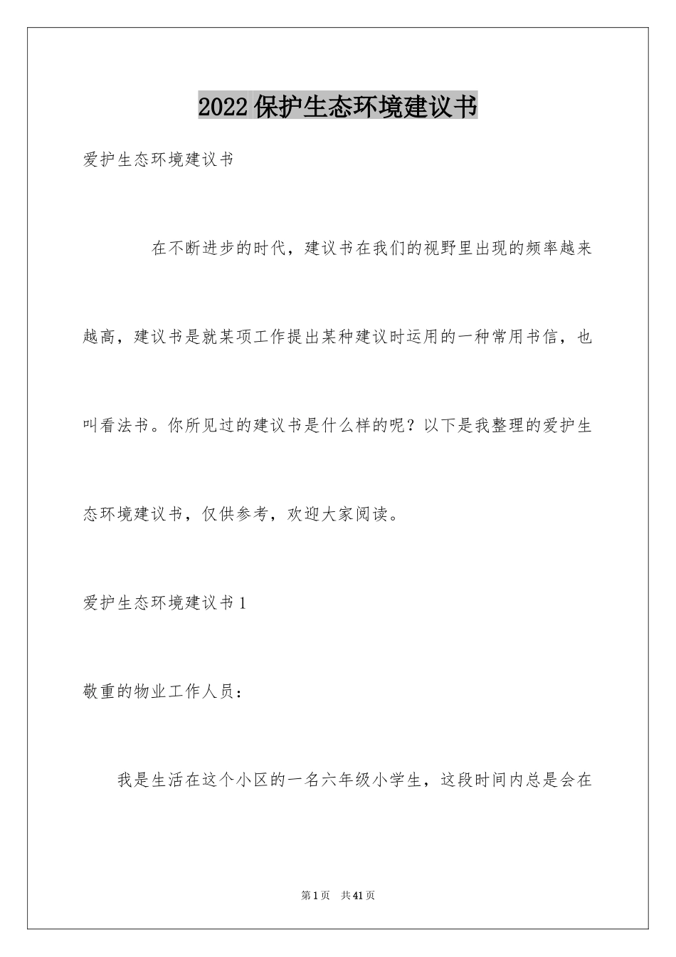 2024保护生态环境建议书_26_第1页