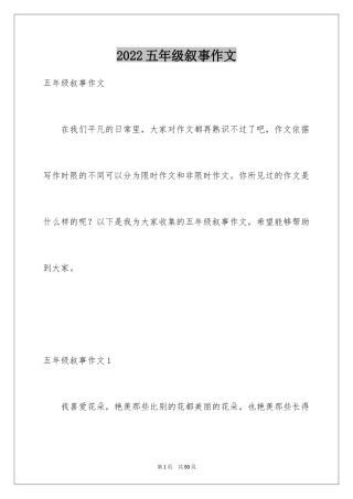 2024五年级叙事作文
