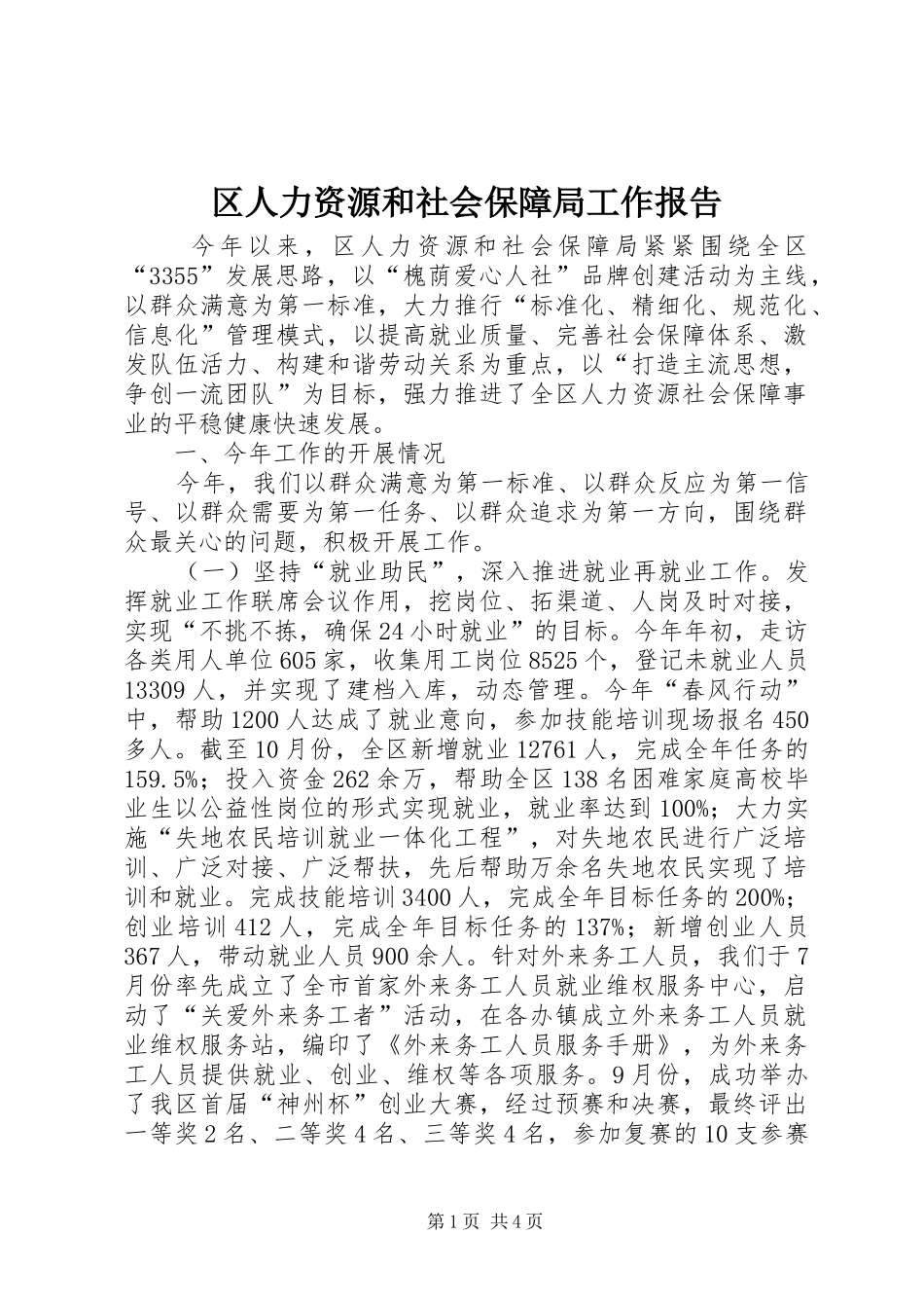 区人力资源和社会保障局工作报告 (12)_第1页