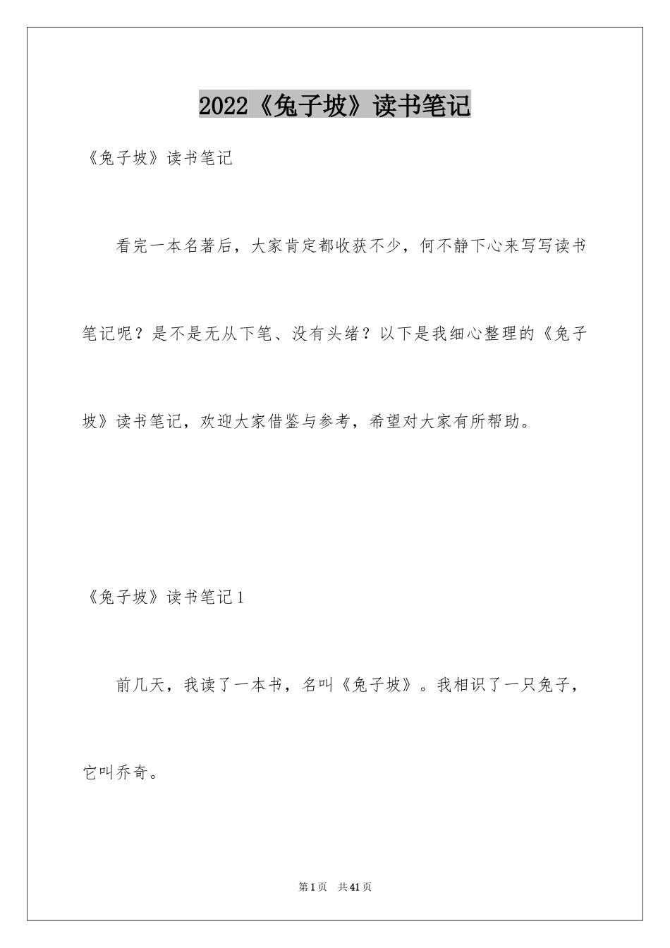 2024《兔子坡》读书笔记_2_第1页