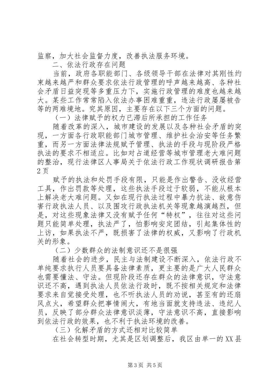 区人事局关于依法行政工作现状调研报告_第3页
