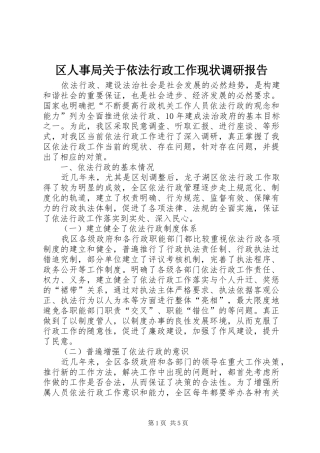 区人事局关于依法行政工作现状调研报告