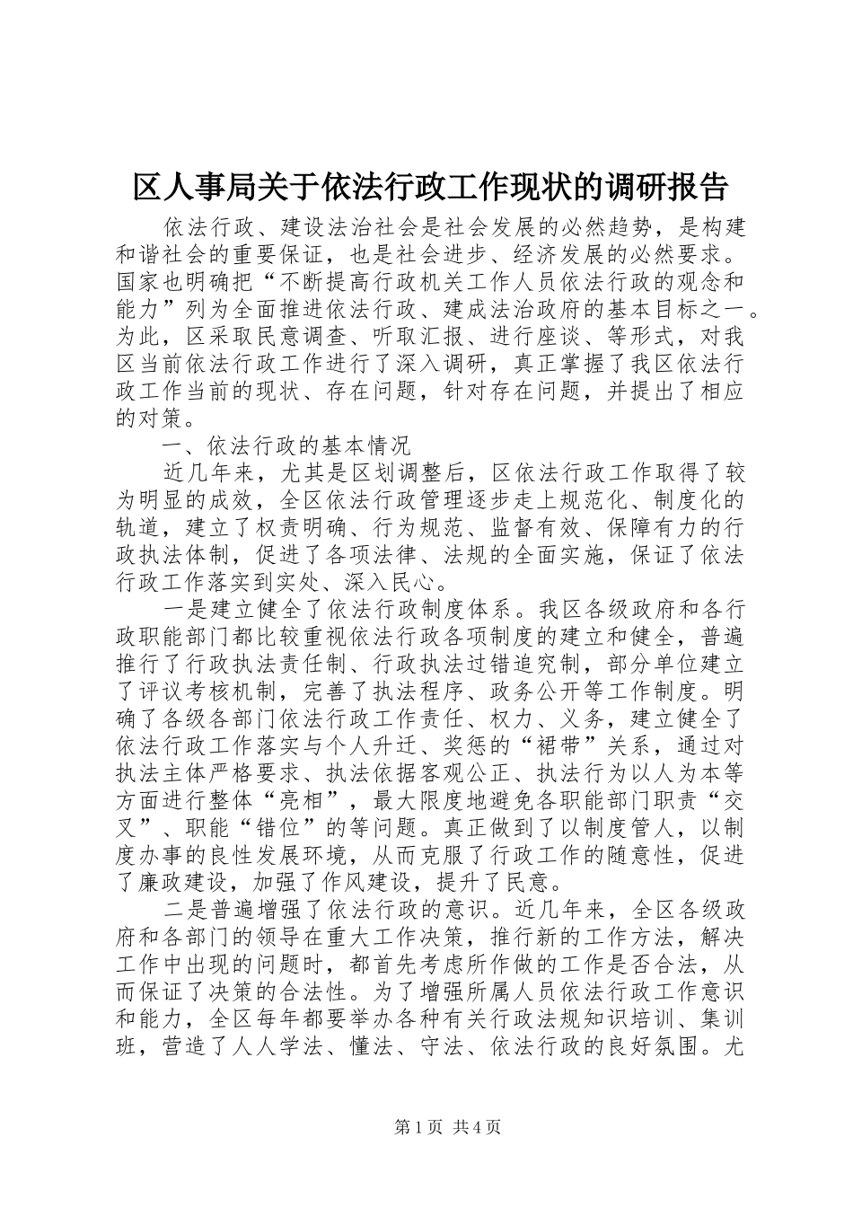 区人事局关于依法行政工作现状的调研报告_第1页