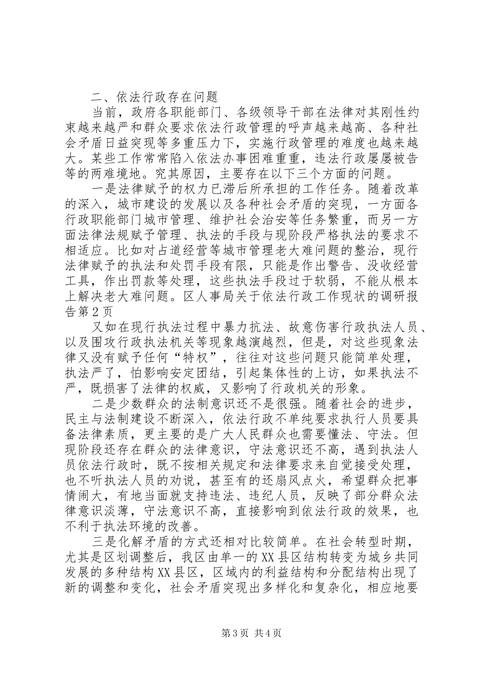 区人事局关于依法行政工作现状的调研报告_第3页