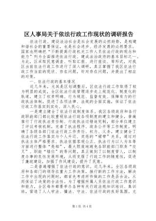 区人事局关于依法行政工作现状的调研报告