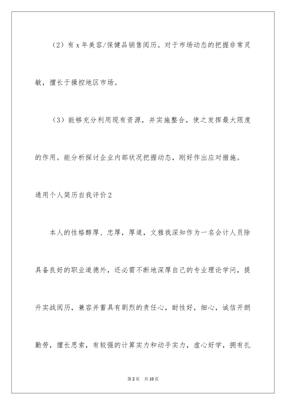 2024个人简历自我评价_98_第2页
