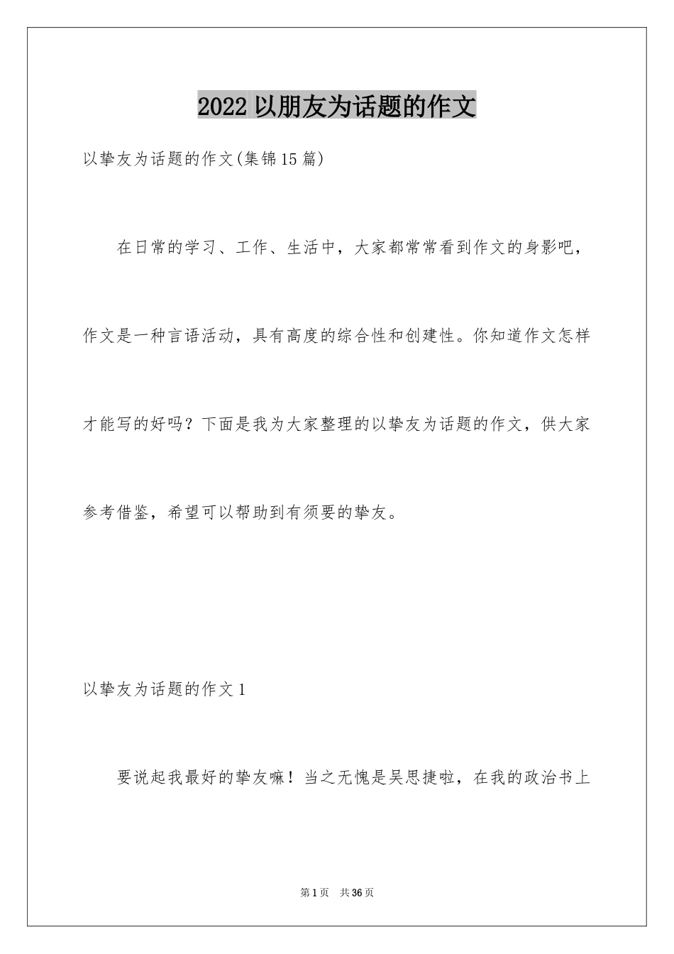 2024以朋友为话题的作文_第1页