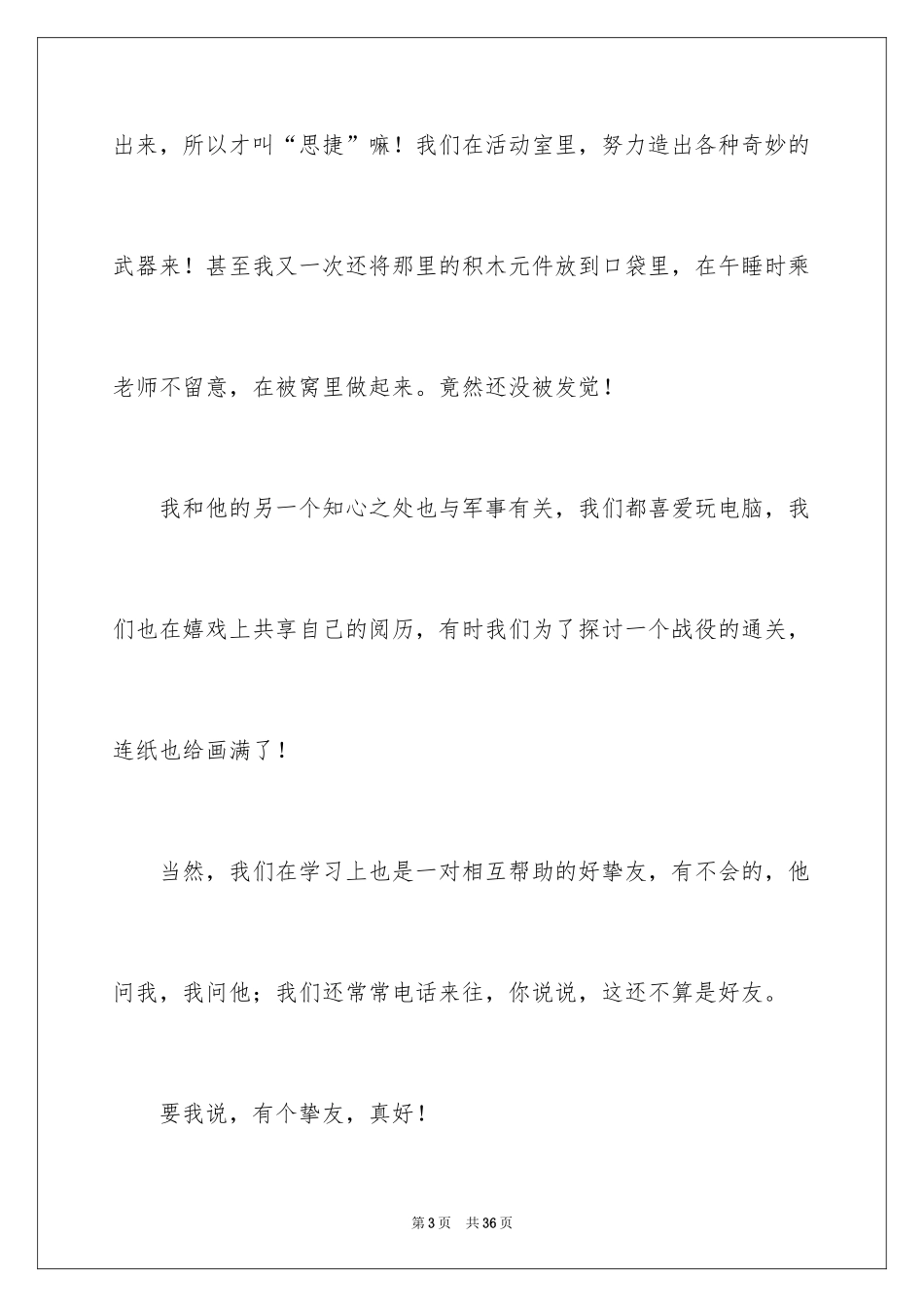 2024以朋友为话题的作文_第3页